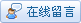 点击这里进入留言板